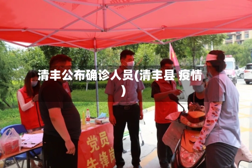 清丰公布确诊人员(清丰县 疫情)