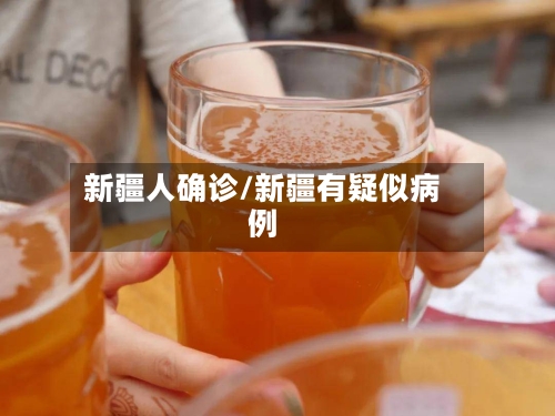 新疆人确诊/新疆有疑似病例