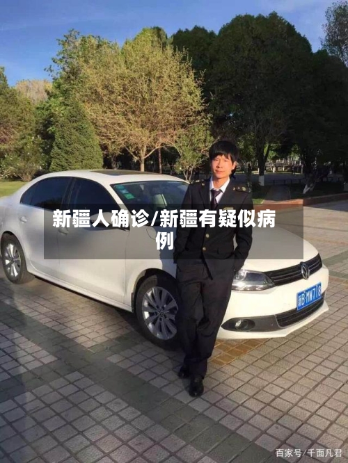 新疆人确诊/新疆有疑似病例-第3张图片