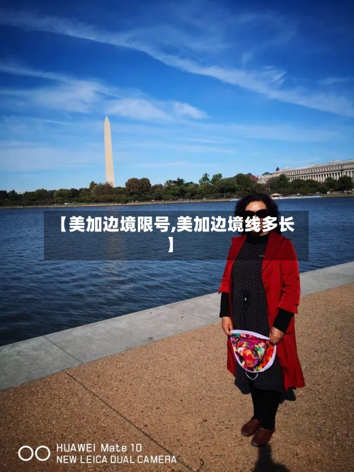 【美加边境限号,美加边境线多长】-第2张图片