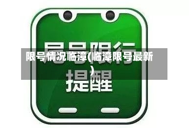 限号情况临漳(临漳限号最新)