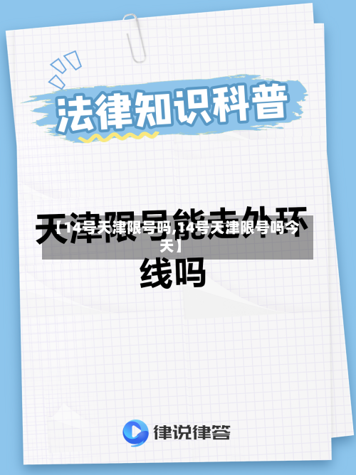【14号天津限号吗,14号天津限号吗今天】-第2张图片