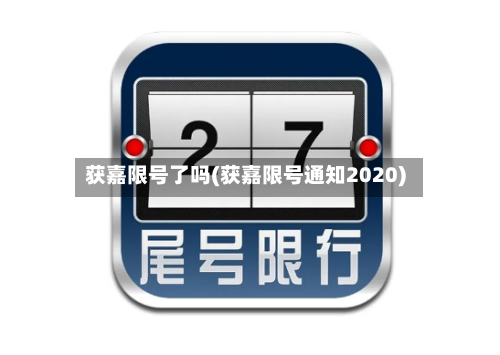 获嘉限号了吗(获嘉限号通知2020)