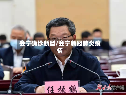 会宁确诊新型/会宁新冠肺炎疫情-第2张图片