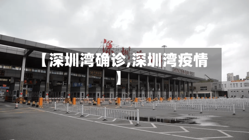 【深圳湾确诊,深圳湾疫情】