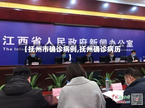 【抚州市确诊病例,抚州确诊病历】