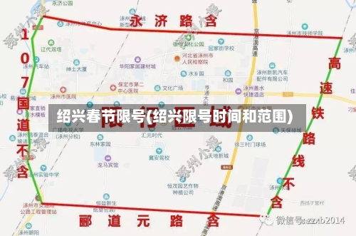 绍兴春节限号(绍兴限号时间和范围)
