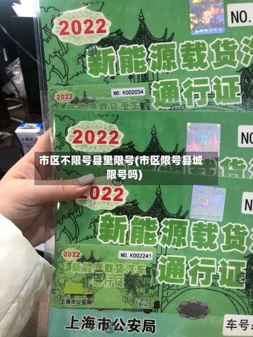 市区不限号县里限号(市区限号县城限号吗)