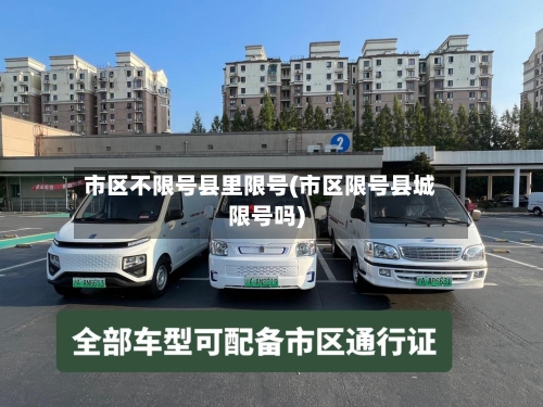 市区不限号县里限号(市区限号县城限号吗)-第3张图片