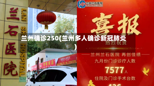 兰州确诊250(兰州多人确诊新冠肺炎)-第2张图片