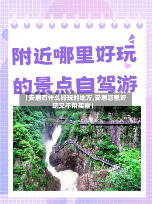 【安居有什么好玩的地方,安居哪里好玩又不用买票】