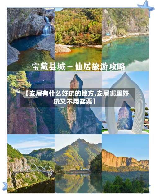 【安居有什么好玩的地方,安居哪里好玩又不用买票】-第2张图片