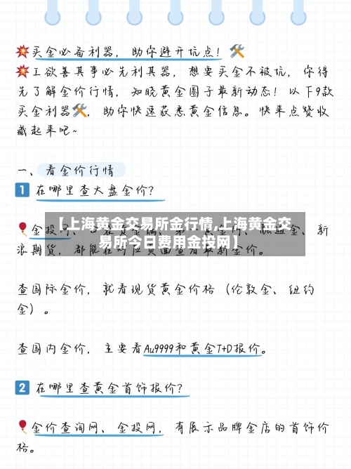 【上海黄金交易所金行情,上海黄金交易所今日费用金投网】