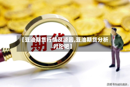 【豆油期货行情及原因,豆油期货分析讨论吧】-第2张图片