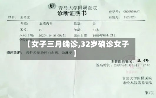 【女子三月确诊,32岁确诊女子】