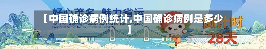 【中国确诊病例统计,中国确诊病例是多少】