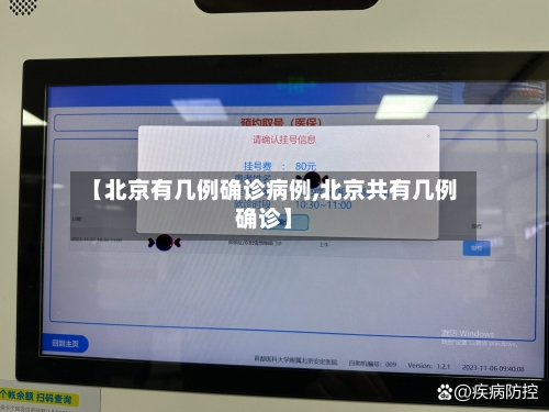 【北京有几例确诊病例,北京共有几例确诊】-第2张图片