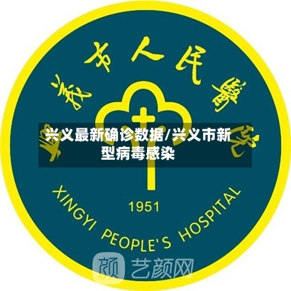 兴义最新确诊数据/兴义市新型病毒感染