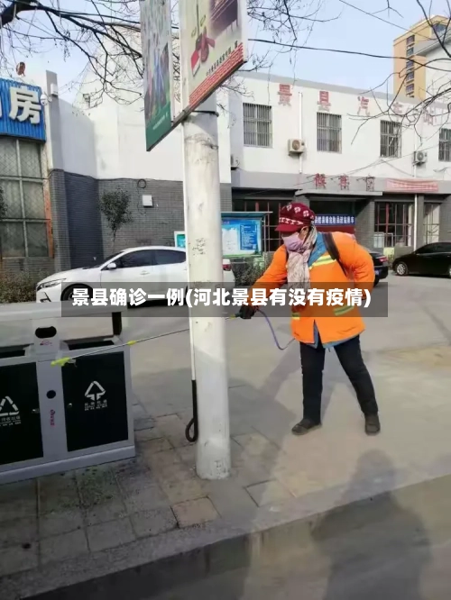 景县确诊一例(河北景县有没有疫情)