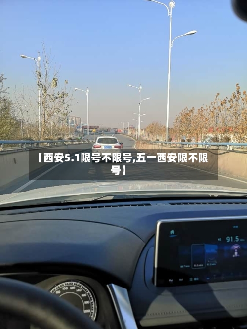 【西安5.1限号不限号,五一西安限不限号】-第3张图片