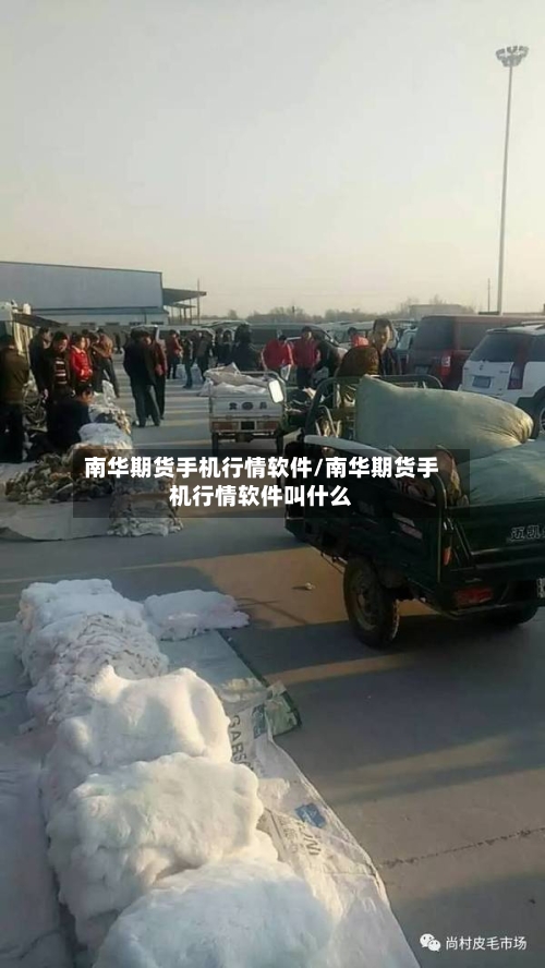 南华期货手机行情软件/南华期货手机行情软件叫什么