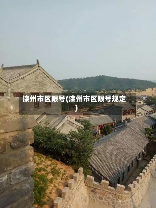 滦州市区限号(滦州市区限号规定)-第3张图片