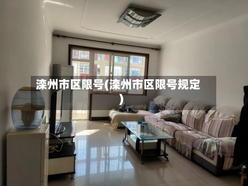 滦州市区限号(滦州市区限号规定)-第2张图片