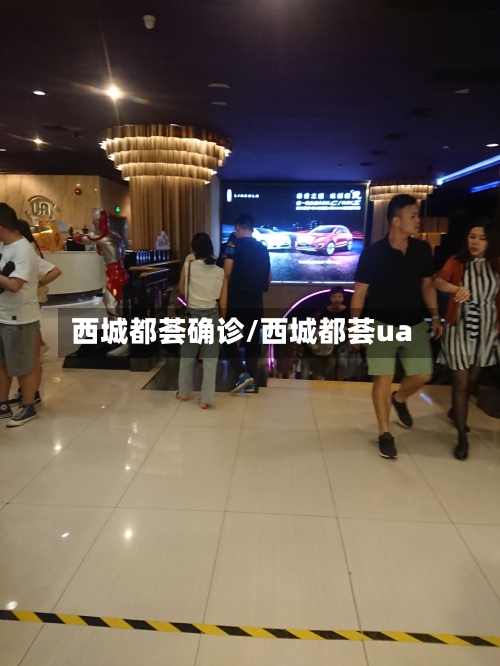 西城都荟确诊/西城都荟ua-第2张图片