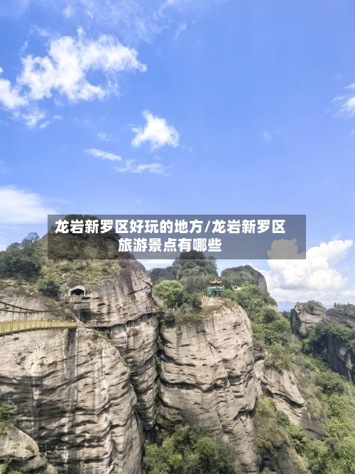 龙岩新罗区好玩的地方/龙岩新罗区旅游景点有哪些