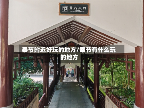奉节附近好玩的地方/奉节有什么玩的地方-第2张图片