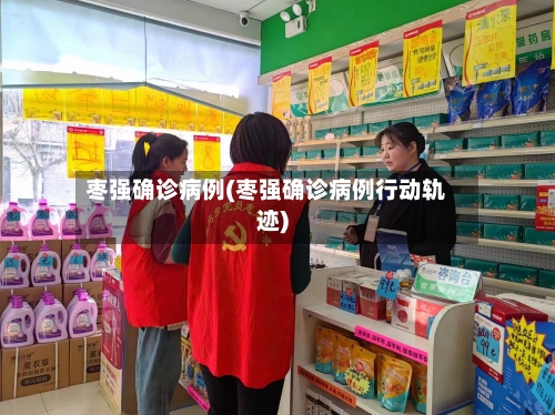 枣强确诊病例(枣强确诊病例行动轨迹)-第2张图片