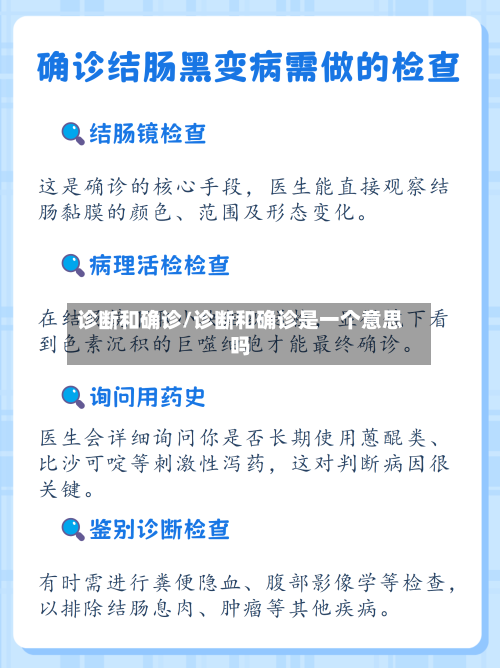 诊断和确诊/诊断和确诊是一个意思吗-第2张图片