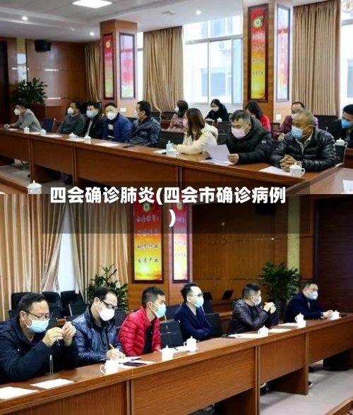 四会确诊肺炎(四会市确诊病例)
