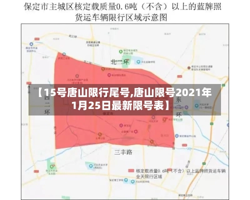 【15号唐山限行尾号,唐山限号2021年1月25日最新限号表】
