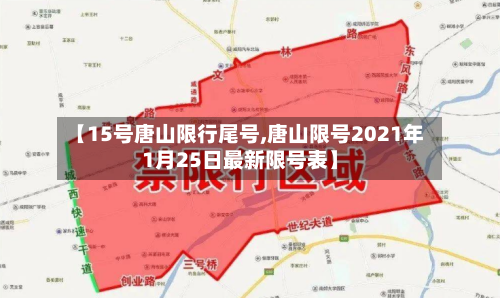 【15号唐山限行尾号,唐山限号2021年1月25日最新限号表】-第2张图片