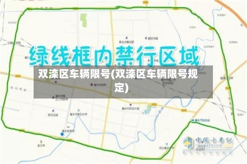 双滦区车辆限号(双滦区车辆限号规定)