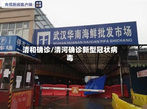 清和确诊/清河确诊新型冠状病毒
