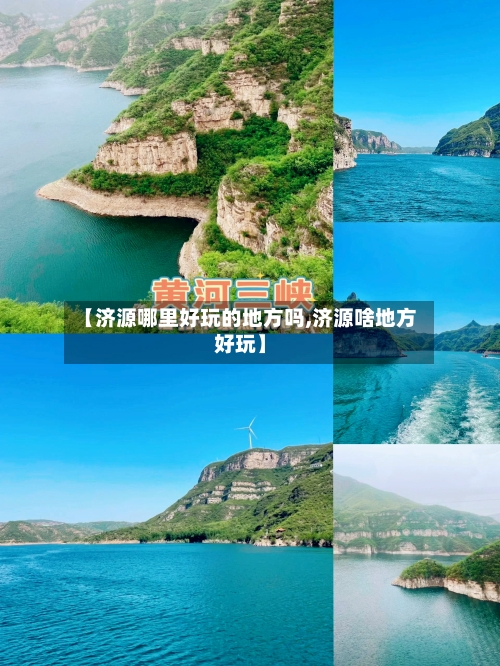 【济源哪里好玩的地方吗,济源啥地方好玩】