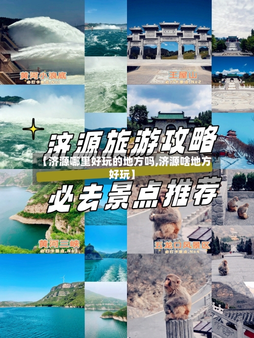 【济源哪里好玩的地方吗,济源啥地方好玩】-第2张图片