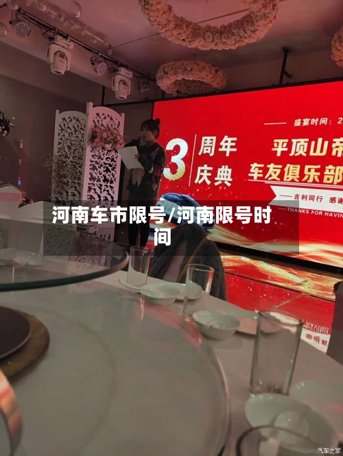 河南车市限号/河南限号时间