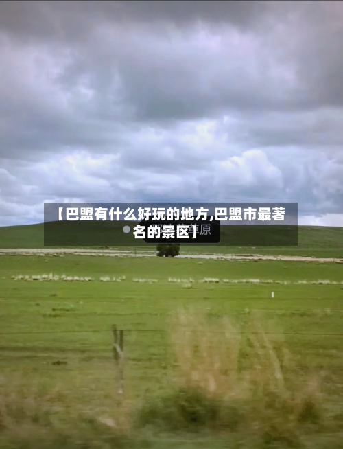 【巴盟有什么好玩的地方,巴盟市最著名的景区】-第2张图片