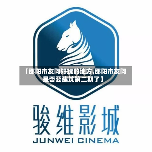 【邵阳市友阿好玩的地方,邵阳市友阿是否要建筑第二期了】