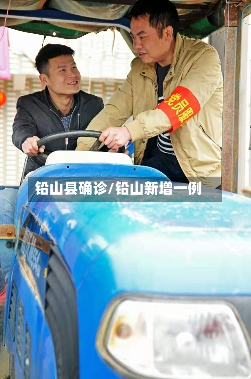 铅山县确诊/铅山新增一例-第2张图片