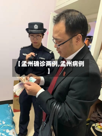 【孟州确诊两例,孟州病例】