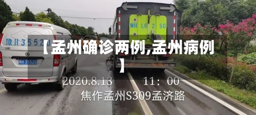 【孟州确诊两例,孟州病例】-第2张图片