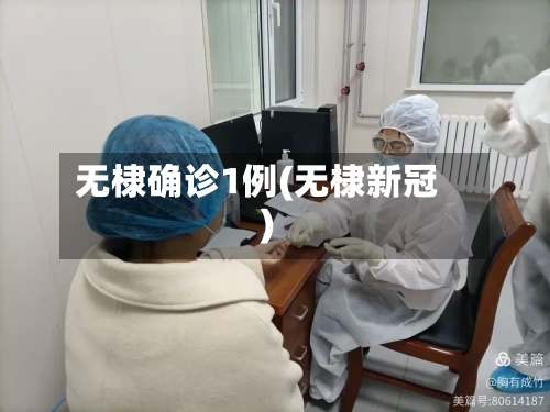 无棣确诊1例(无棣新冠)