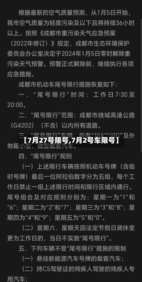 【7月27号限号,7月2号车限号】-第2张图片