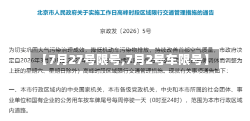 【7月27号限号,7月2号车限号】