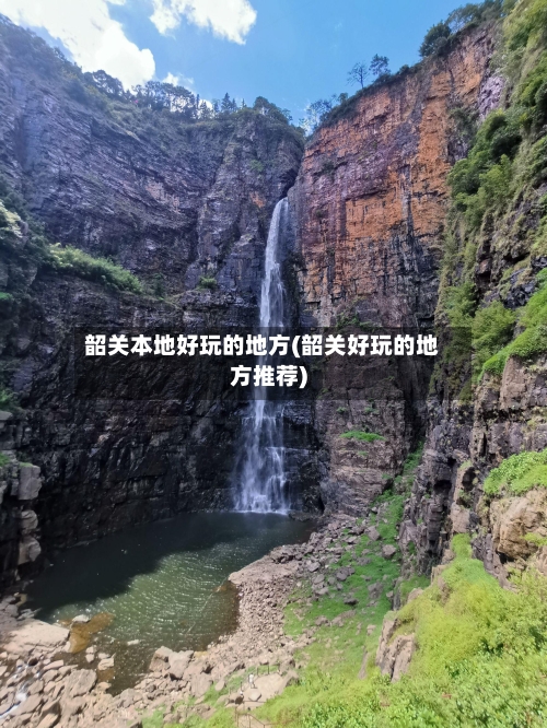 韶关本地好玩的地方(韶关好玩的地方推荐)