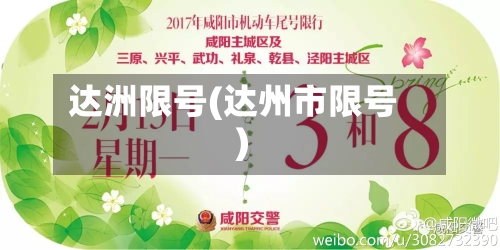 达洲限号(达州市限号)-第2张图片